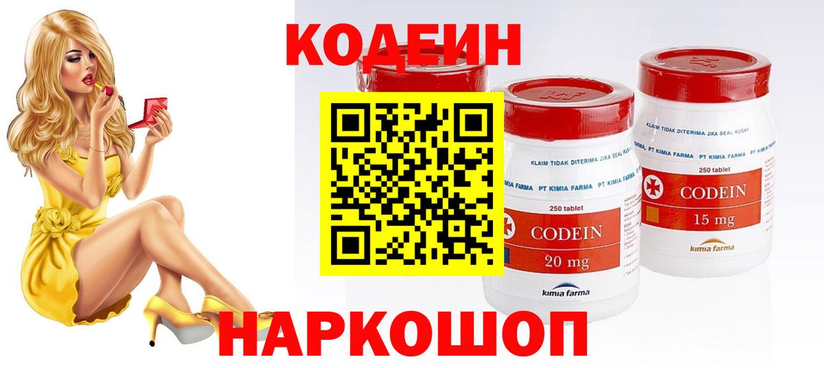 Кодеин Purple Drank Кропоткин